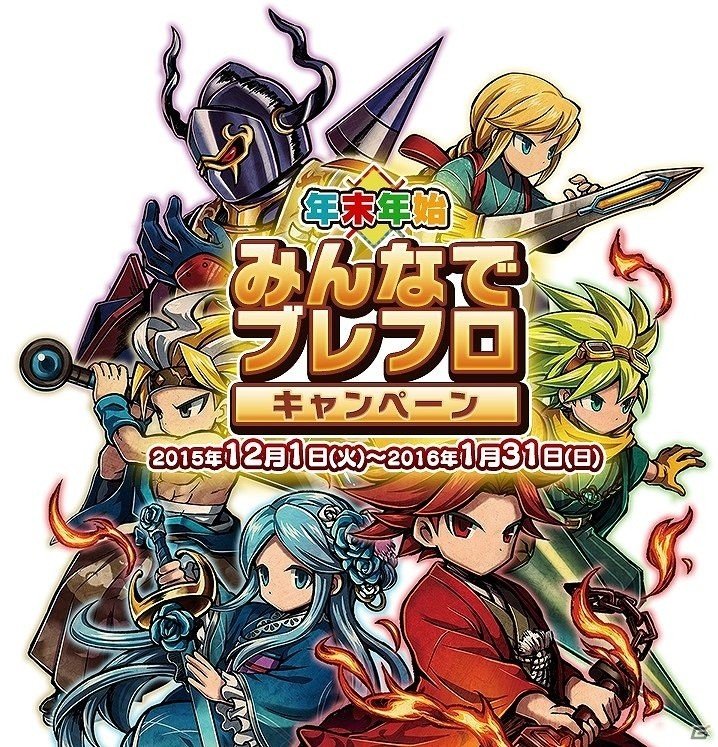iOS/Android「ブレイブ フロンティア」年末年始の2大企画「62日連続ダイヤ配布キャンペーン」「みんなでブレフロキャンペーン！」が同時開催の画像4