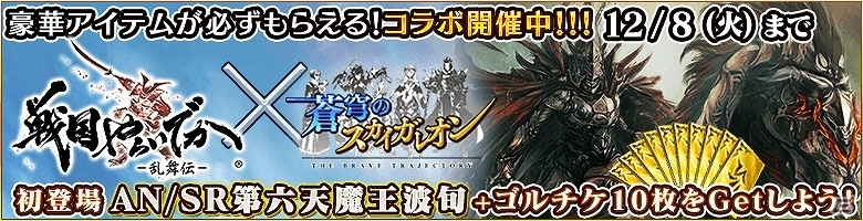 iOS/Android「蒼穹のスカイガレオン」と「戦国やらいでか -乱舞伝-」がコラボ！限定カードや武将を手に入れようの画像1