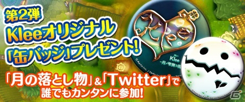 iOS/Android「Klee～月ノ雫舞う街より～」新人ハンター大応援イベントがスタート！ゲーム内のお宝がリアルに手に入る企画もの画像6