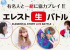 iOS/Android「エレメンタルストーリー」有名人たちと「エレ友」になって協力プレイ！生放送「エレ友生バトル」が配信中