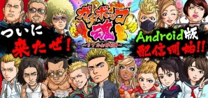 全国制覇を狙う地元愛ヤンキーゲーム「ガチボッコ魂」Android版が配信開始！の画像1