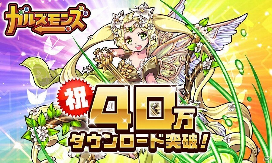 iOS/Android「ガルズモンズ」が40万ダウンロードを突破！ジェムやデカモッチなどがプレゼントされる記念キャンペーンが実施の画像1