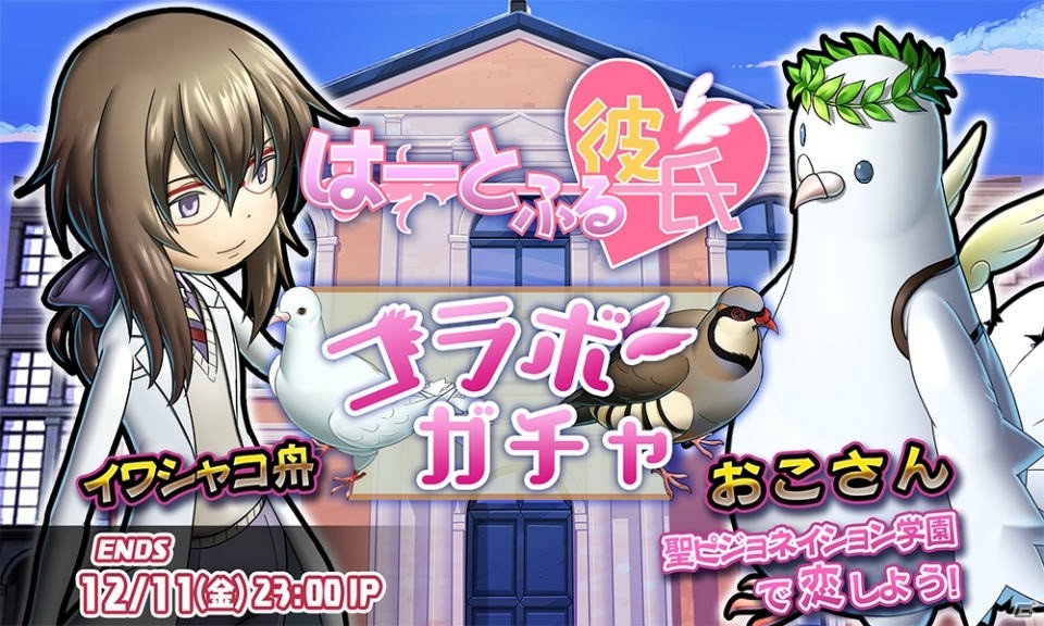 iOS/Android「HEAVENSTRIKE RIVALS」に”イケ鳩”が登場―「はーとふる彼氏」とのコラボイベントが開催！の画像1