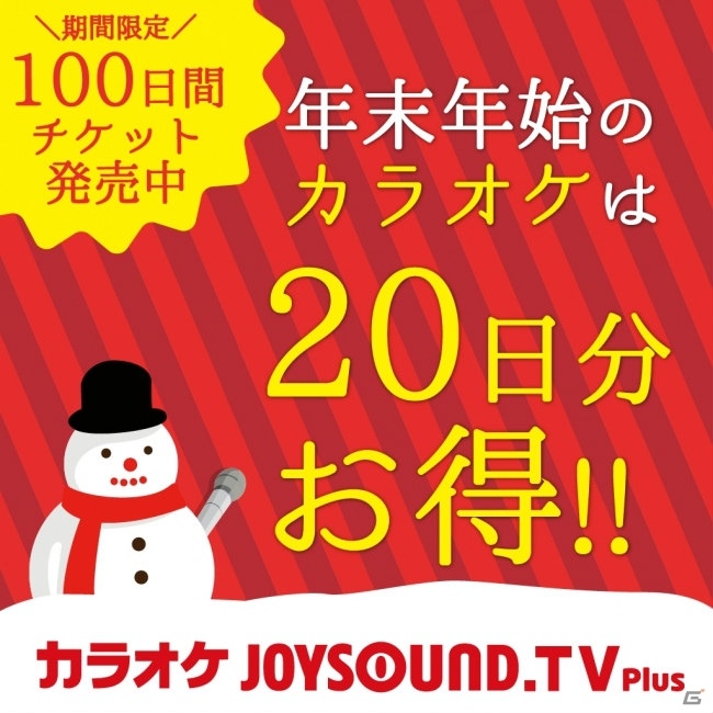 PS4/PS3/PS Vita「JOYSOUND.TV Plus」年末年始はカラオケ三昧！20日分お得な「100日間チケット」が販売の画像1