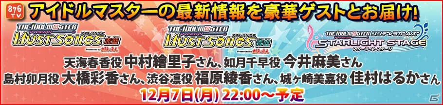 「876TV」アイドルマスター マストソングス＆デレステ特集が12月7日22時より配信―中村繪里子さん、大橋彩香さんらがゲストにの画像1