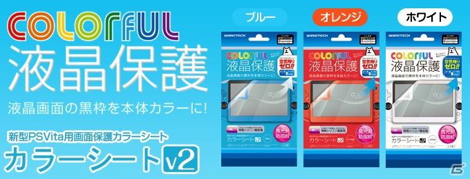 新色PS Vitaの画面枠を本体カラーに！液晶保護シート「カラーシートV2」が本日発売の画像1