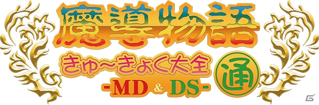 「プロジェクトEGG」パッケージ作品第12弾「魔導物語きゅ～きょく大全 通 -MD＆DS-」が2016年5月に発売！の画像1