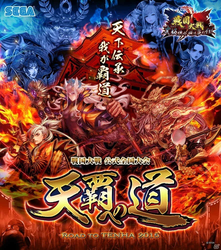 AC「戦国大戦」公式全国大会「天覇への道 2015 全国決勝大会」の観覧チケットが本日より一般販売開始の画像1