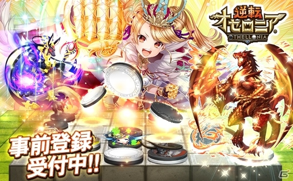 負けてる時ほど面白い！ドラマチック逆転バトル「逆転オセロニア」が今冬配信決定の画像1
