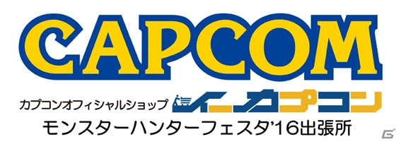 「モンスターハンターフェスタ'16」にて開催される「モンスターハンタークロス」公式大会の応募受付が本日開始！入賞・参加賞品も公開の画像10