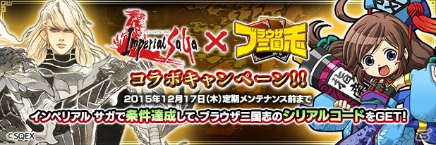 PC「ブラウザ三国志」×「インペリアル サガ」コラボが開始！アデルや曹操が相手方のゲームに参戦の画像1