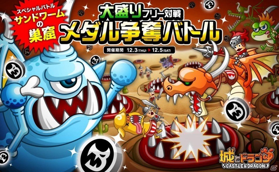 iOS/Android「城とドラゴン」サンドワームが大量発生！「大盛りフリー対戦メダル争奪バトル」が初開催の画像1