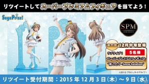 「ラブライブ！SPM“南ことり-Snow halation”」をゲット！Twitterキャンペーン第10弾がスタートの画像1