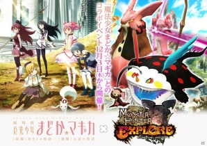 iOS/Android「モンスターハンター エクスプロア」にて「魔法少女まどか★マギカ」コラボが開始！チャナガブル魔女種が出現の画像4