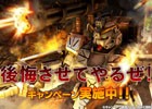 PS3「機動戦士ガンダム バトルオペレーション」フルアーマー・スレイヴ・レイスを入手可能！「後悔させてやるぜ！」キャンペーンが開始