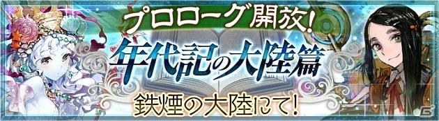 「チェインクロニクル～絆の新大陸～」年代記の大陸篇のプロローグが配信！新要素「超必殺技」「変身」も紹介の画像6