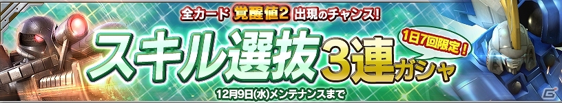 iOS/Android「ガンダムコンクエスト」人気のスキルを習得可能な機体が排出される「スキル選抜3連ガシャ」が登場！の画像1