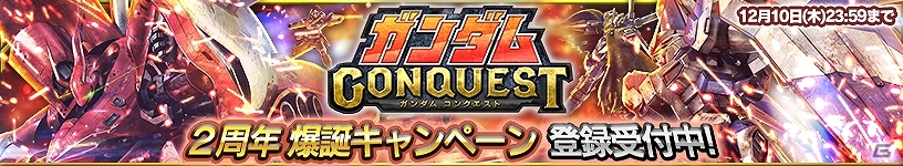 iOS/Android「ガンダムコンクエスト」人気のスキルを習得可能な機体が排出される「スキル選抜3連ガシャ」が登場！の画像6