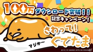 iOS/Android/auスマートパス「さわって！ぐでたま」たまごポンで新ぐでたまが手に入る100万ダウンロード突破記念キャンペーンが開催！の画像1