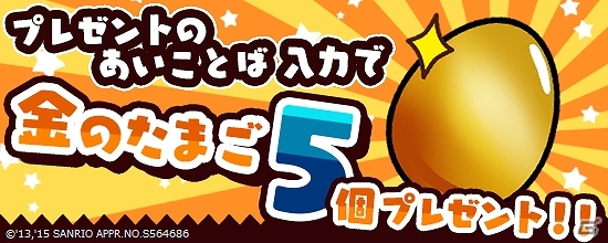 iOS/Android/auスマートパス「さわって！ぐでたま」たまごポンで新ぐでたまが手に入る100万ダウンロード突破記念キャンペーンが開催！の画像4