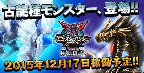 AC「モンスターハンター スピリッツ」新バージョン「03弾 風をまとう古龍」が12月17日より順次稼働開始！プロモーションムービーも公開の画像1