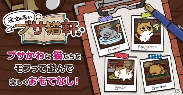 ブサ猫軒の発展はおもてなし次第！猫おもてなしゲーム「注文の多いブサ猫軒」がiOS向けに配信の画像1