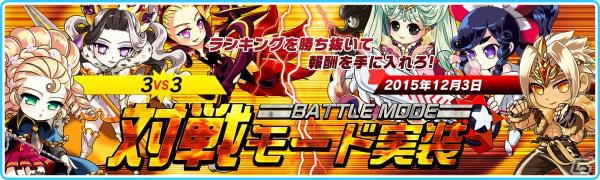 iOS/Android「エルブリッサ」PvPの新コンテンツ「対戦モード」が実装！の画像1
