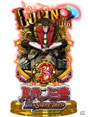 iOS版「モバ7」にて平和のパチンコ「CRルパン三世～I'm a super hero～」が配信スタートの画像3