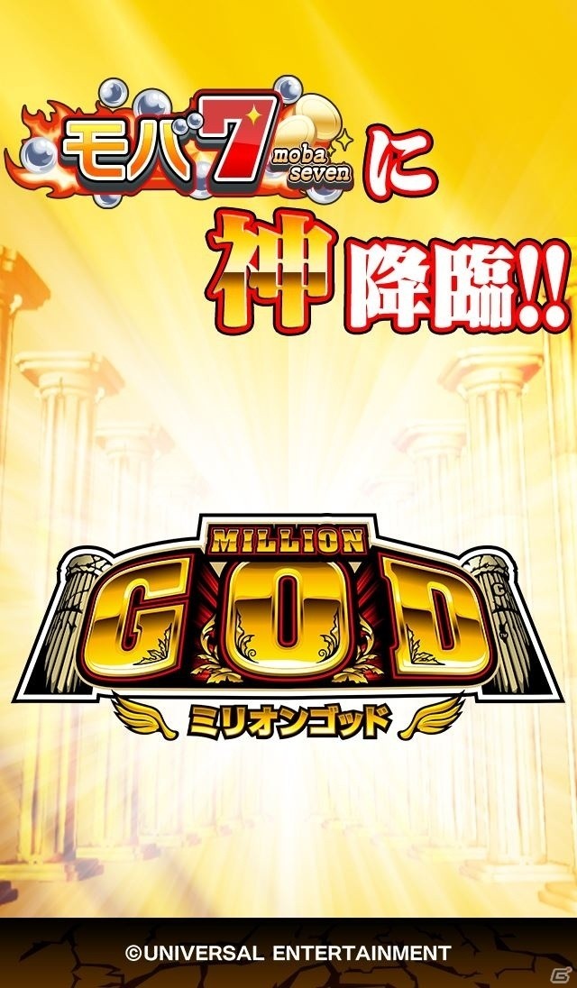 Yahoo! Mobage「パチ＆スロタウン」にユニバーサルエンターテインメントのパチスロ「ミリオンゴッド」が登場の画像1