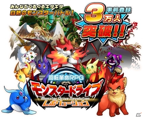 iOS/Android「モンスター ドライブ レボリューション」事前登録者数が3万人を突破！特典が「ダイヤ20個（ガチャ4回分）」にグレードアップの画像1