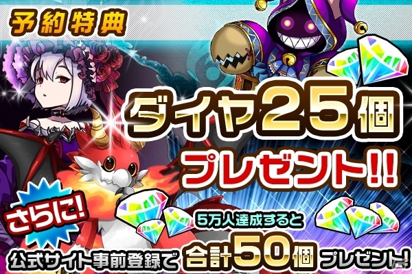 iOS/Android「モンスター ドライブ レボリューション」事前登録者数が3万人を突破！特典が「ダイヤ20個（ガチャ4回分）」にグレードアップの画像2