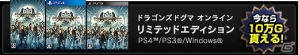 PS4/PS3/PC「ドラゴンズドグマ オンライン」グランドミッション「魔物のるつぼ」が開催！シーズン1.2までのロードマップもチェックの画像29