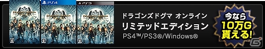 PS4/PS3/PC「ドラゴンズドグマ オンライン」グランドミッション「魔物のるつぼ」が開催！シーズン1.2までのロードマップもチェックの画像29