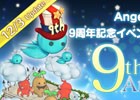 PS3/PC「エンジェルラブオンライン」9周年アニバーサリーイベント第2弾が開催！初心者イベント「ウーナの助け」も活用しよう