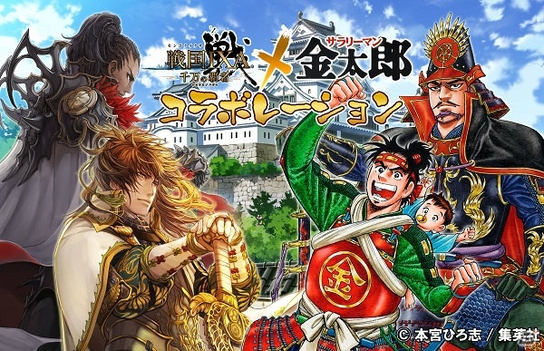 Android「戦国IXA 千万の覇者」にて「サラリーマン金太郎」とのコラボが実施！本宮ひろ志氏描き下ろしの「織田信長」も登場の画像1