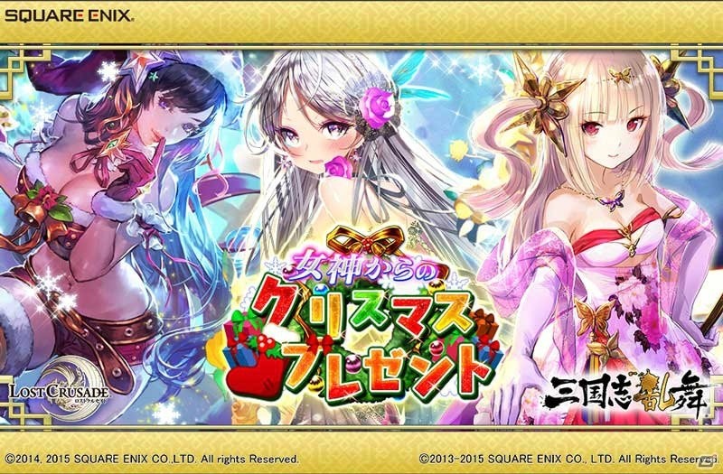 iOS/Android「三国志乱舞」クリスマス美女武将たちが新LEとして登場するイベントがスタート！の画像1