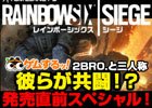 「ゲムするッ！」にて「レインボーシックス シージ」発売記念生放送が配信！ゲーム実況グループ「2BRO.」と「三人称」が挑戦