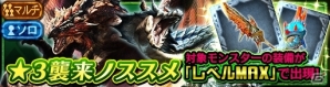 iOS/Android「モンスターハンター エクスプロア」最大レベルの装備が手に入るイベント「レベルMAX装備を入手せよ！★3襲来ノススメ」が開催！の画像2