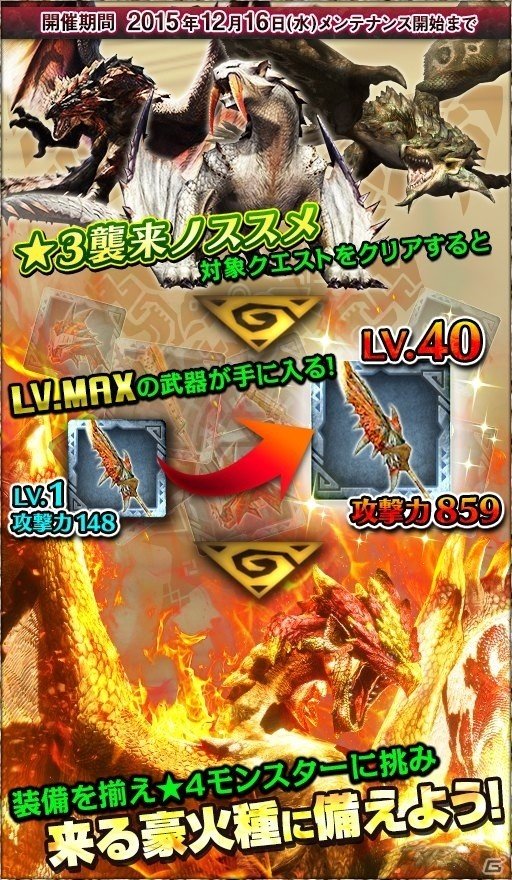 iOS/Android「モンスターハンター エクスプロア」最大レベルの装備が手に入るイベント「レベルMAX装備を入手せよ！★3襲来ノススメ」が開催！の画像1