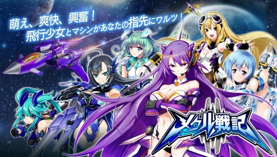 飛行少女と宇宙でワルツ！iOS/Android向け縦スクロールSTG「メタル戦記」が2016年1月に配信の画像1