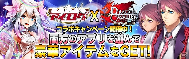 mixi「アイログ」×「ドラゴンキャバリア -最後の騎士団-」コラボ限定「安藤瞳なりきり装備一式」や「虹を司る女神 イーリス」がもらえるキャンペーンが実施！の画像1