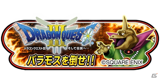 今度のボスはバラモス！iOS/Android「星のドラゴンクエスト」歴代シリーズイベント第3弾「ドラゴンクエストIII」が開始の画像11