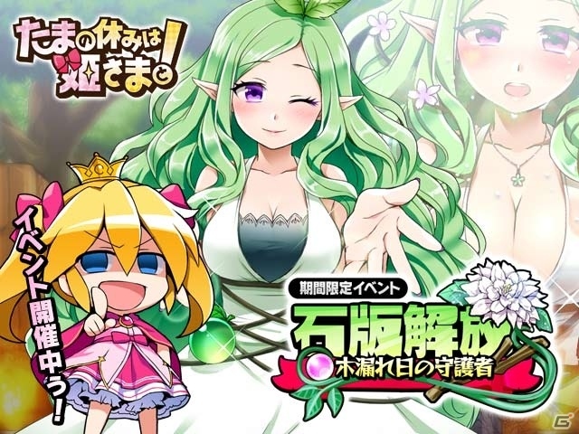 iOS/Android「たまの休みは姫さまと！」協力型イベント「石版解放！～木漏れ日の守護者～」が開催中の画像1