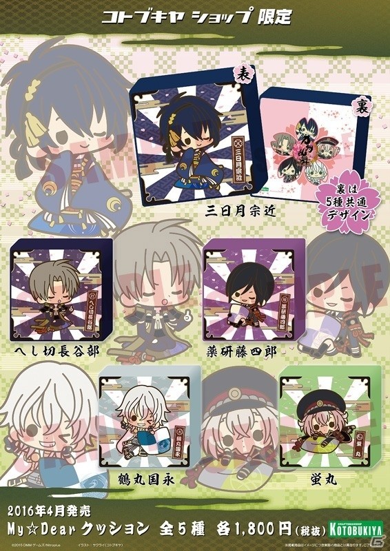 「刀剣乱舞-ONLINE-」のミニサイズクッション「My★Dear クッション（全5種）」が2016年4月に発売の画像1