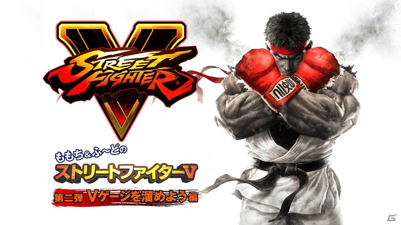PS4/PC「ストリートファイターV」プロゲーマーによるレクチャー動画の第2回「Vゲージを溜めよう編」が公開！の画像1