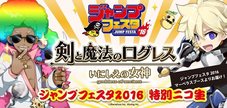 「剣と魔法のログレス いにしえの女神」ジャンプフェスタ2016への出展内容が明らかに―ジャンプキャラクターとのコラボクエストが配信の画像1