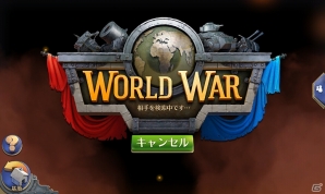 iOS/Android「ドミネーションズ -文明創造-」全世界の領土を奪い合う！GvG新機能「WORLD WAR」が実装の画像2