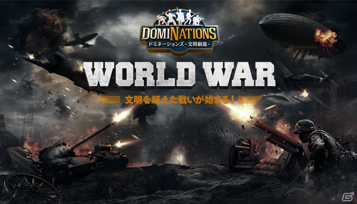 iOS/Android「ドミネーションズ -文明創造-」全世界の領土を奪い合う！GvG新機能「WORLD WAR」が実装の画像1
