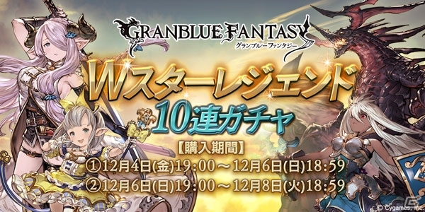 「グランブルーファンタジー」SSレア装備が必ず1回以上出現！「Wスターレジェンド10連ガチャ」が実施の画像1