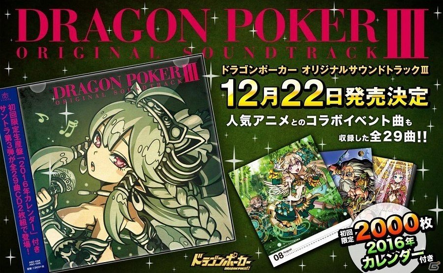 iOS/Android「ドラゴンポーカー」コラボイベント用の楽曲も完全収録したオリジナルサウンドトラック第3弾が12月22日に発売！の画像1